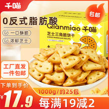 Qianmiao 千喵 芝士三角脆1000g薄脆饼干办公室年货休闲零食品小吃下午茶