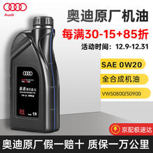 Audi 奥迪 原厂原装机油A4L A6L A8 Q3 Q2L Q5L Q8 Q7 A3 rs8保养套餐 奥迪0W-20全合成机油VW50800 普通版1L
