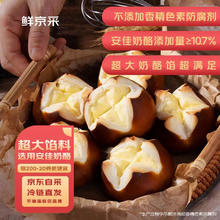 鲜京采 【安佳奶酪馅 碱水乳酪球800g/盒 10个装 面包奶酪欧包吐司早餐