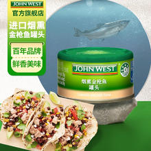 JOHN WEST 西部约翰 进口金枪鱼罐头 橄榄油浸/水浸(为低脂) 吞拿鱼方便速食开盖即食 烟熏口味95g*1罐