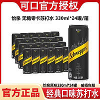 Schweppes 怡泉 可口可乐怡泉无糖零卡苏打水含汽饮料330ml*24罐整件原味碳酸饮料