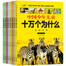 中国少年儿童十万个为什么全套8册6-12岁彩图注音版科普少儿百科全书青少年版课外书籍探索军事动物植物科学奥秘小学生一二三年级阅读绘本