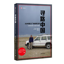 《译文纪实：寻路中国：从乡村到工厂的自驾之旅》
