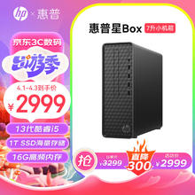 HP 惠普 星Box 商用办公台式电脑整机S01 单主机（带键鼠套装） i5-13400 16G 256G+1T 升级款