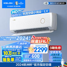 KELON 科龙 KFR-35GW/LV1-X1 新一级能效 壁挂式 空调 大1.5匹