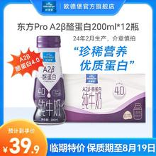 欧德堡 东方PRO A2β-酪蛋白4.0蛋白质纯牛奶200ml*12瓶