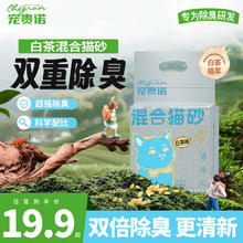宠贵诺 清新白茶味豆腐混合猫砂抑菌结团可冲厕所茶多酚强效除臭真空装 白茶清新真空混合猫砂4.8斤×4袋