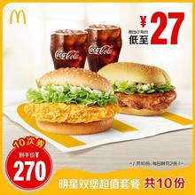 McDonald's 麦当劳 明星双堡超值可乐套餐 10次券