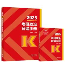 2025考研政治肖秀荣背诵手册