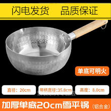 翼荏顾日式铝制雪平锅不粘锅加厚不锈钢汤锅煮面煮粥奶锅商用复底小奶 雪平锅20铝制单底