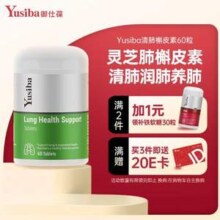 美国进口，Yusiba 御仕葆 灵芝肺懈皮素护肺片60粒*3件