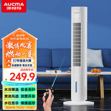 AUCMA 澳柯玛 遥控循环水冷塔扇/风扇/空调扇/冷风扇/制冷风扇/冷风机FS-09A11(Y)