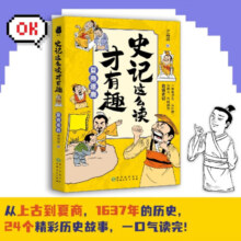 史记这么读才有趣：夏商逐鹿（一部有源头、有见地、有趣味、有格调的白话史记）