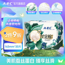 ABC 丝享棉卫生巾 护垫卫生巾蚕丝蛋白奢宠养肤极薄163mm*20片