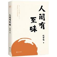 《人间有至味》