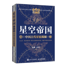 星空帝国 中国古代星宿揭秘 纪念版 赠送天文图（异步图书出品）