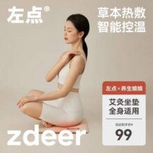 Zdeer 左点 × 养生娘娘 无烟艾灸坐垫