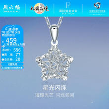 周六福 PT950铂金许愿星闪耀挂坠 B048997