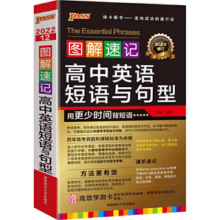 《图解速记高中英语短语与句型》券后3.8元包邮