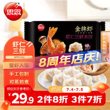 三全 思念 金牌虾 虾仁三鲜水饺 32只 480g