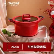 TAKSAT 汤锅红点聚能不粘锅家用蒸锅煮锅炖锅双耳炖锅泡面锅电磁炉适用 红点聚能汤锅 24cm