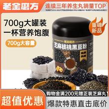 老金磨方 黑芝麻糊核桃黑豆粉 700g