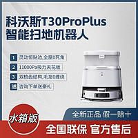 ECOVACS 科沃斯 T30PROPLUS扫地机器人家用智能自动上下水除菌贴边扫拖一体