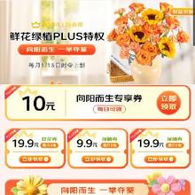 促销活动：京东 PLUS会员鲜花特权 每月尊享一次 9.9包邮定制鲜花/绿植