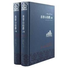 《基督山伯爵》（精装、套装共2册）