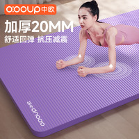 中欧 加厚20MM瑜伽垫