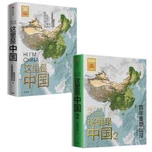 《这里是中国1+2》（套装2册）