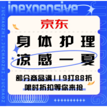 促销活动：京东 身体护理 凉感一夏