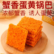 Comefun 刻凡 蟹黄锅巴整箱蟹香咸蛋黄味糯米锅巴400g