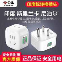 BULL 公牛 印度标插头小南非标转国标转换器插座尼泊尔斯里兰卡转换插头
