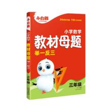 2025万唯小白鸥小学数学教材母题