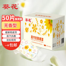 葵花 热敷蒸汽眼罩50片（无香型）