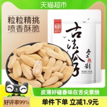华味亨古法瓜子400g去皮脱皮多味香葵花籽大颗粒瓜子炒货休闲零食