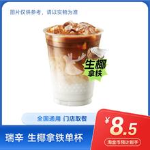 萌吃萌喝 瑞幸 生椰拿铁单杯券