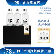 SAN LIANG 三两 150）52度白酒 浓香型小酒 四川宜宾纯粮食酿造 年货送礼 52度 150mL 3瓶 陈氏经典礼盒