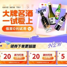 促销活动：京东大牌名酒会场 领取满79元减20元优惠券，还有大牌名酒免费试用