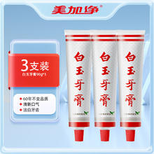 白玉 国货经典 白玉牙膏 美加净3支90克
