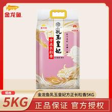百亿补贴：金龙鱼 乳玉皇妃方正长粒香5kg家用米煮粥炒饭方正大米米粒纤长