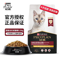 PRO PLAN 冠能 优护营养系列 全价猫粮 5.5kg