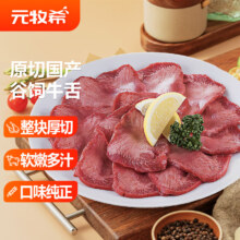 元牧希 国产谷饲原切牛舌150g*3精修厚切日式烤肉牛舌生鲜源头直发