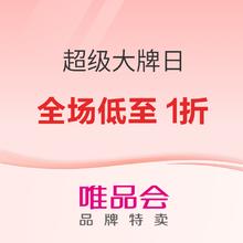 促销活动：唯品会超级大牌日x仲夏浪漫穿搭