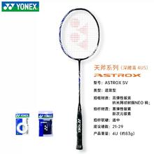 YONEX 尤尼克斯 天斧系列 羽毛球拍 ASTROX SV