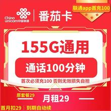 中国电信 CHINA TELECOM 番茄卡 长期29元（155G通用流量+100分钟通话）赠50元E卡