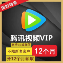 腾讯视频会员12个月