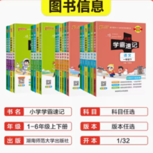 《小学学霸速记》（年级，科目任选）