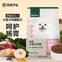 YANXUAN 网易严选 全价狗粮犬粮宠物主粮小型犬幼犬全期通用犬粮10kg